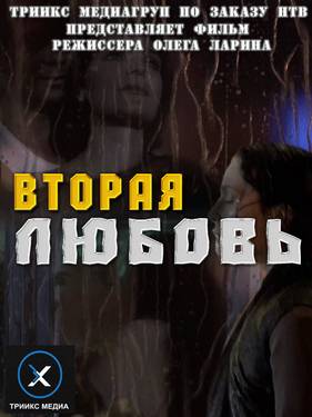 Вторая любовь (2011)