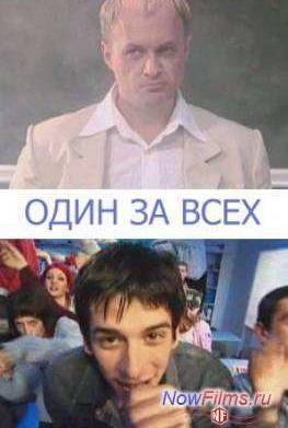 Один за всех (2005)
