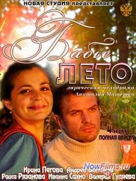 Бабье лето (1 сезон) (2014)