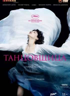 Танцовщица (2016)