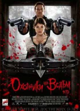 Охотники на ведьм (2013)
