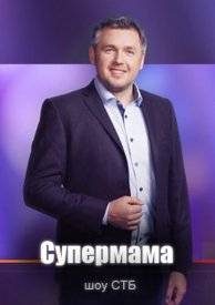 Супермама (1-6 Сезон)