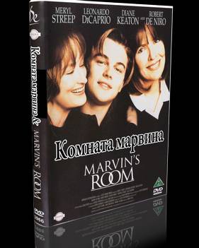 Комната Марвина (1996)