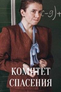 Комитет спасения (2023)