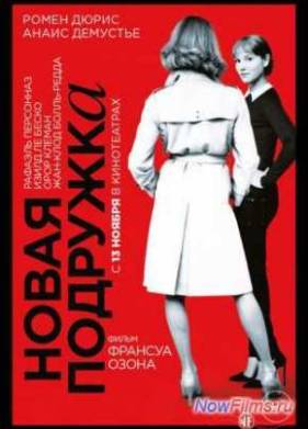 Новая подружка (2014)