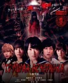 Трупная вечеринка (2015)