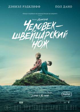 Человек – швейцарский нож (2016)