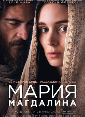 Мария Магдалина (2018)