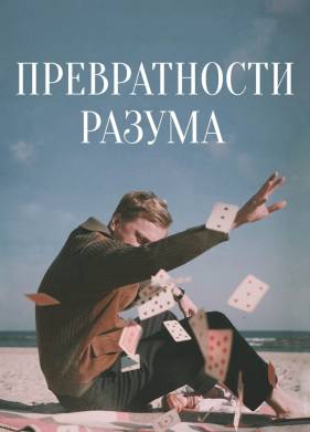 Превратности разума (2020)