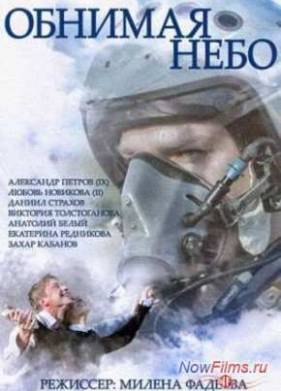 Обнимая небо (2014)