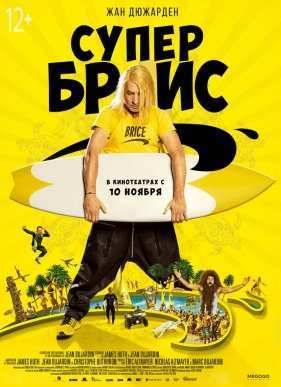 Супер Брис / Брис Великолепный 3 / Брис 3 (2016)