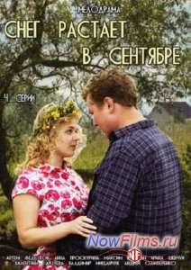 Снег растает в сентябре (2015)