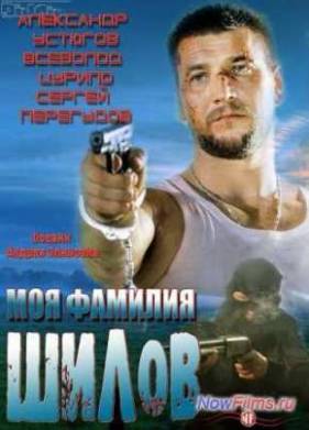 Моя фамилия Шилов (2013)