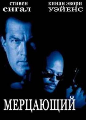 Мерцающий (1996)