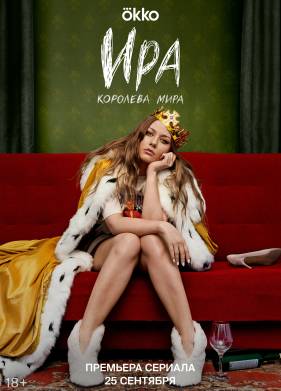 Ира (2023)
