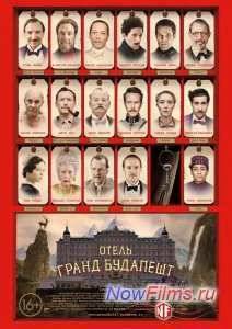 Отель «Гранд Будапешт» (2014)