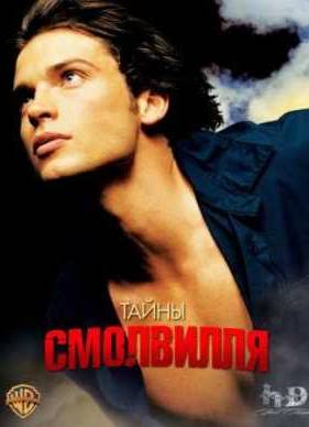 Тайны Смолвиля (Сезон 5)