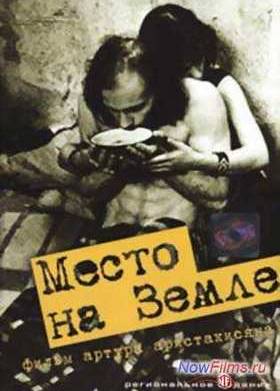 Место на земле (2001)