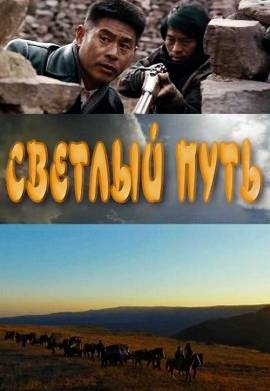 Светлый путь (2021)