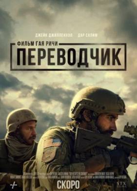 Переводчик (2023)