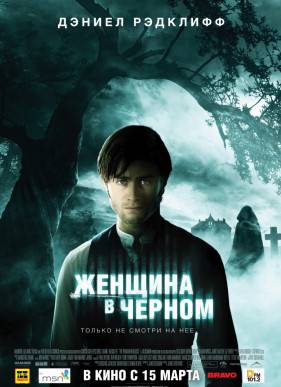 Женщина в черном (2012)