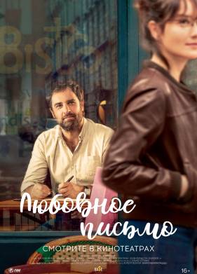 Любовное письмо (2021)