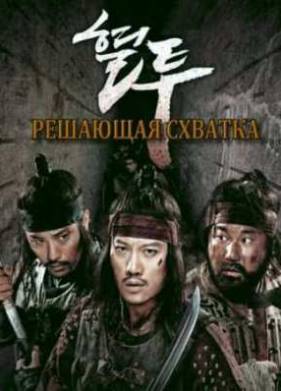 Решающая схватка (2011)