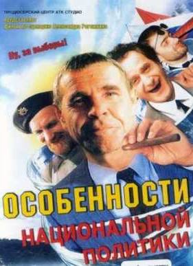 Особенности национальной политики (2003)