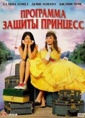 Программа защиты принцесс (2009)