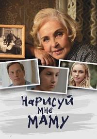 Нарисуй мне маму (2020)