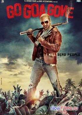 Айда на Гоа и обратно! (2013)