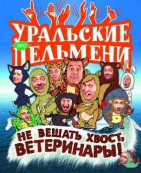Уральские Пельмени. Не вешать хвост, Ветеринары (2012)
