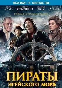 Пираты Эгейского моря (2015)