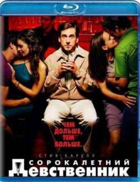 Сорокалетний девственник (2005)