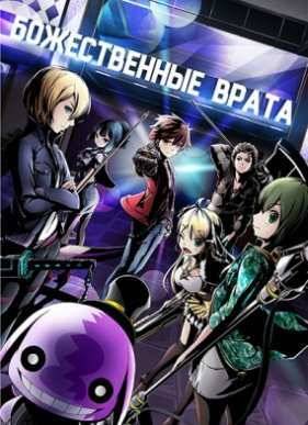 Божественные врата (2016)