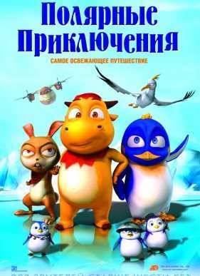 Полярные приключения (2016)