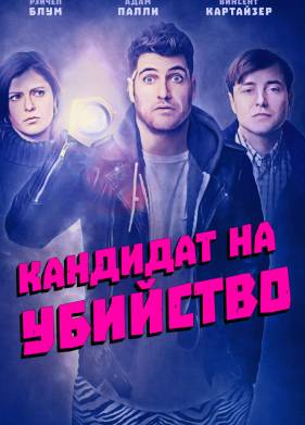 Кандидат на убийство (2018)
