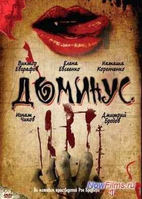 Доминус (1990)