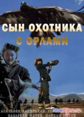 Сын охотника с орлами (2009)