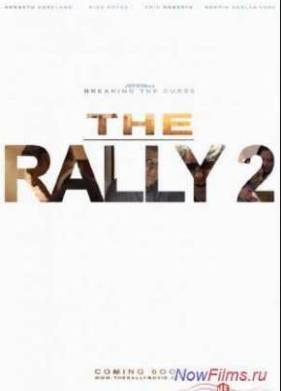 Ралли 2: Разрушая проклятие (2013)