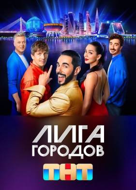 Лига городов (1-3 Сезон)
