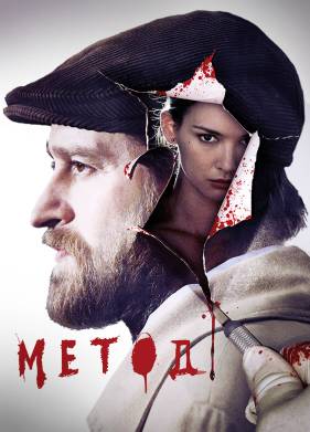 Метод (1-2 Сезон)