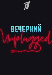 Вечерний Unplugged (2020)