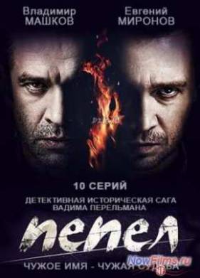 Пепел (2013)