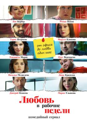 Любовь в рабочие недели (2020)