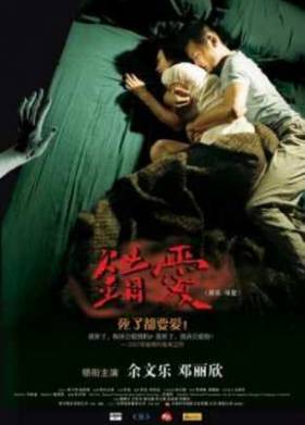Любовь с мертвецом (2007)