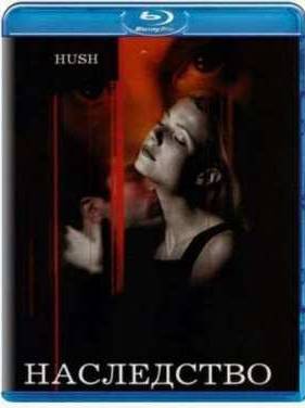 Наследство (1998)