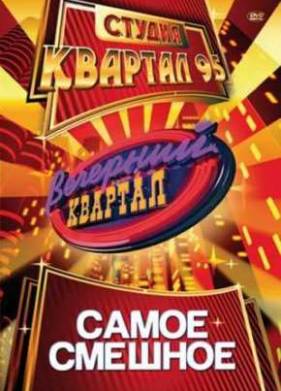 Вечерний квартал (2021)