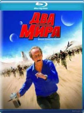 Два мира (2007)