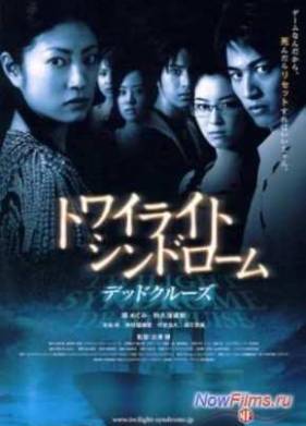 Сумеречный синдром: Смертельный круиз (2008)